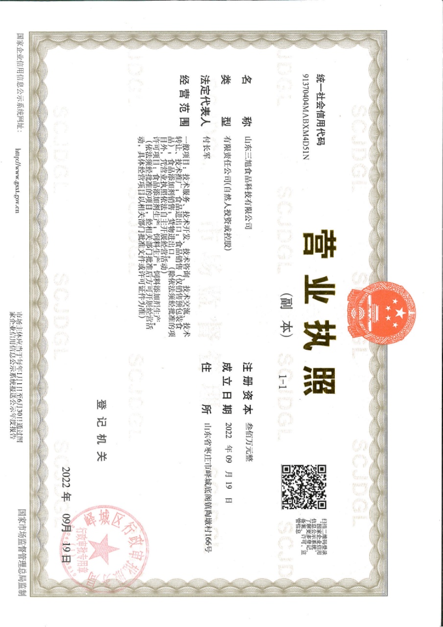 三旭食品营业执照.jpg